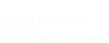 株式会社野村製作所