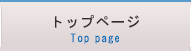 トップページ