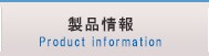 製品情報