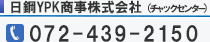 日鋼商事株式会社電話072-439-2150、9:00～17:15までの受付となります