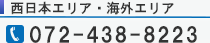 西日本エリア電話072-438-8223、9:00～17:15までの受付となります