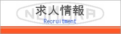 求人情報
