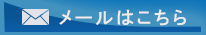 メールはこちら