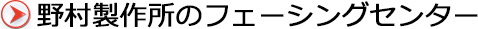 野村製作所のフェーシングセンター