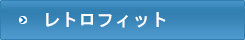 レトロフィット